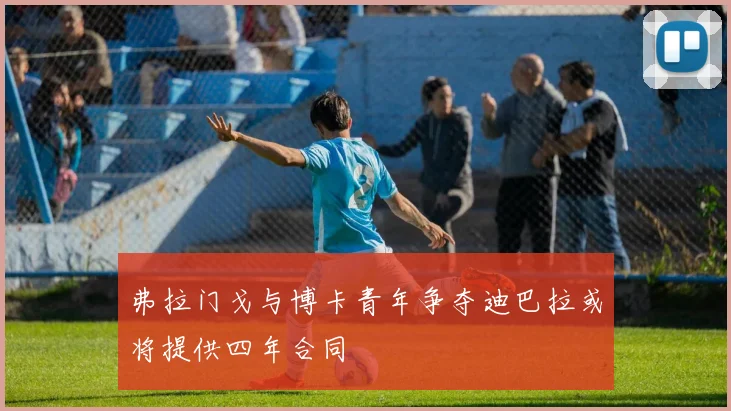 弗拉门戈与博卡青年争夺迪巴拉或将提供四年合同