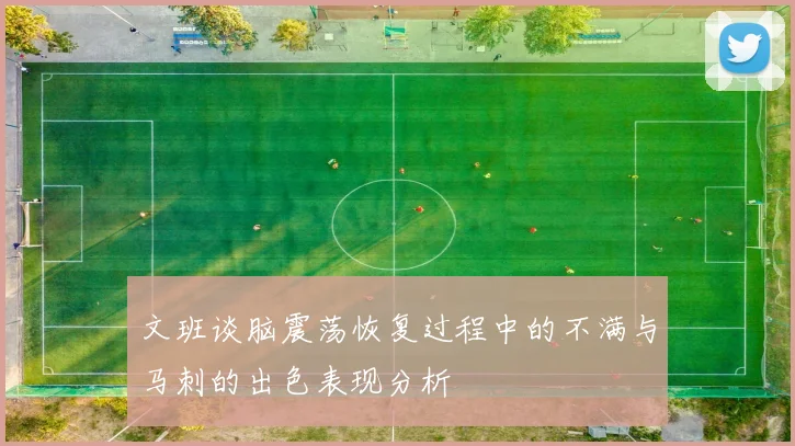 文班谈脑震荡恢复过程中的不满与马刺的出色表现分析