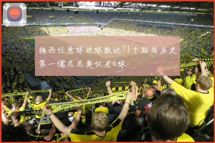 梅西任意球进球数达71个距离历史第一儒尼尼奥仅差6球