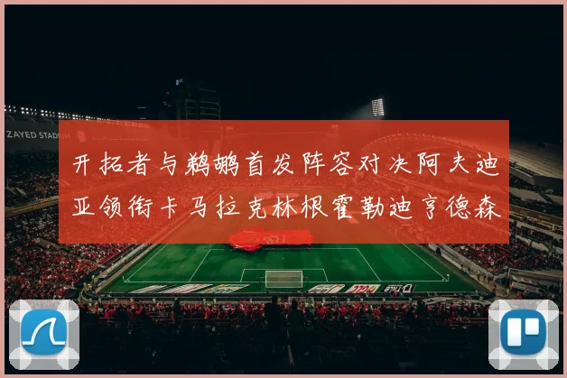 开拓者与鹈鹕首发阵容对决阿夫迪亚领衔卡马拉克林根霍勒迪亨德森出战