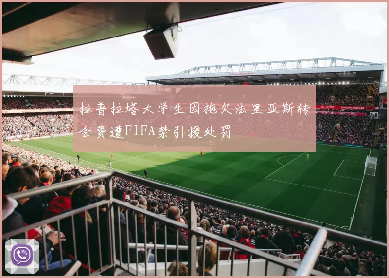 拉普拉塔大学生因拖欠法里亚斯转会费遭FIFA禁引援处罚