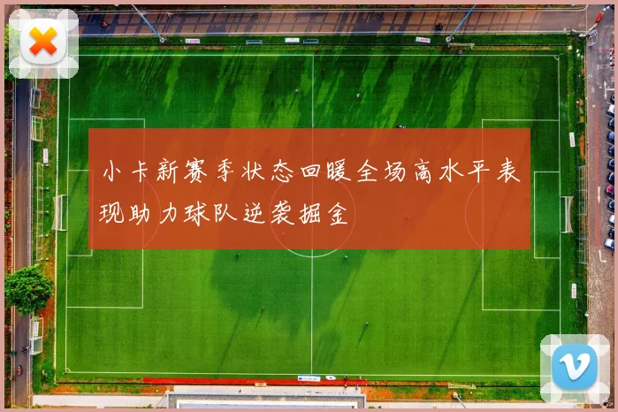 小卡新赛季状态回暖全场高水平表现助力球队逆袭掘金