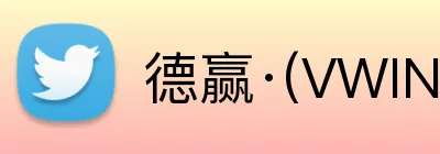 德赢·(VWIN)官方 logo
